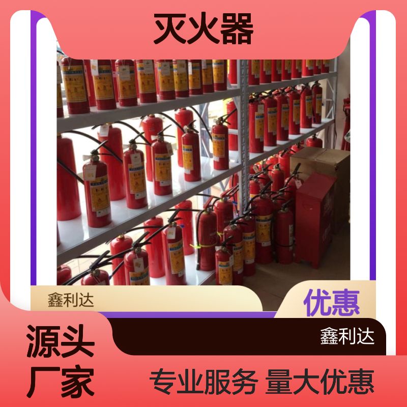 鑫利达灭火器 批发零售维修充装服务 品质保证