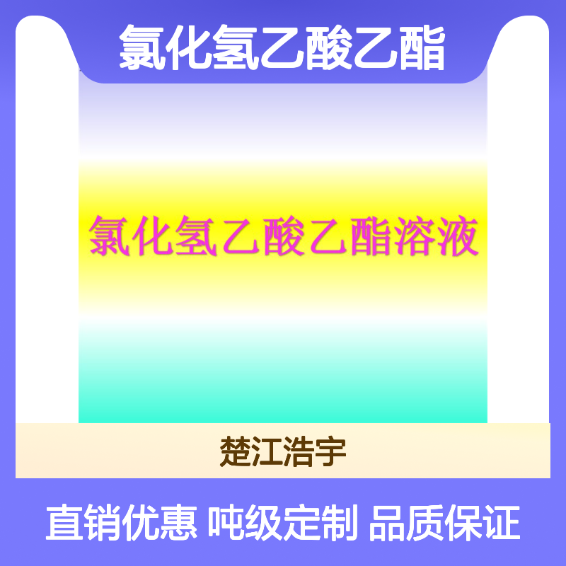 氯化氢乙酸乙酯溶液 4M 盐酸乙酸乙酯 吨级定制 楚江供应