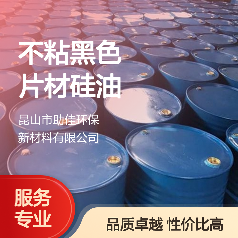 耐拉伸不粘黑色片材硅油好用性价比高选赛矢牌