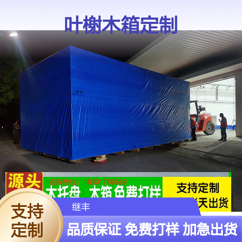 九亭出口木箱包装 继丰包装 叶榭木箱定制_订购销售