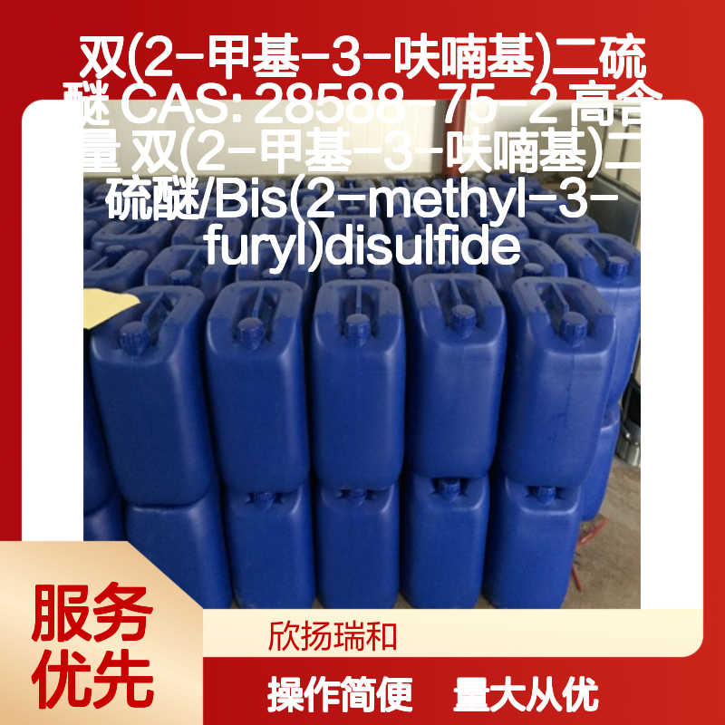 双(2-甲基-3-呋喃基)二硫醚 CAS:28588-75-2 高含量 合成材料中间体