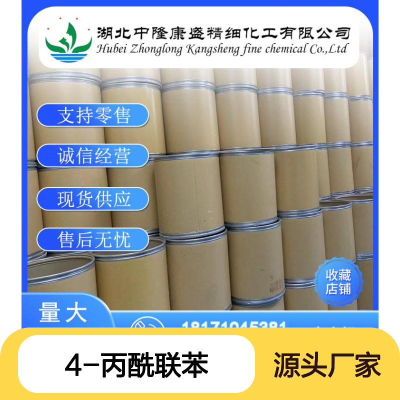4-丙酰联苯37940-57-1 稳定供应 按需分装 诚信经营现货无忧