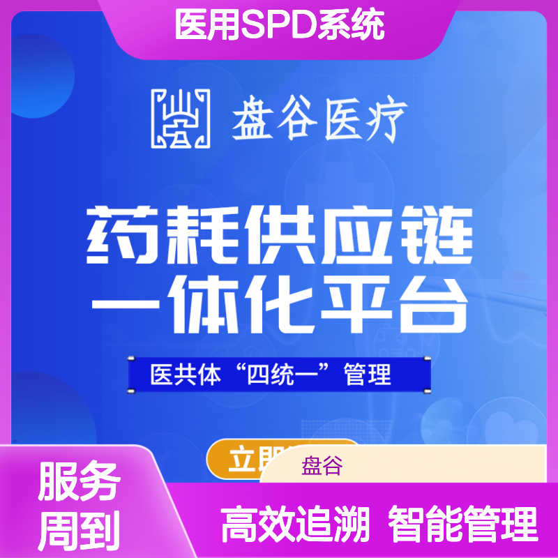 盘谷医疗 集约化SPD系统 医用耗材管理解决方案