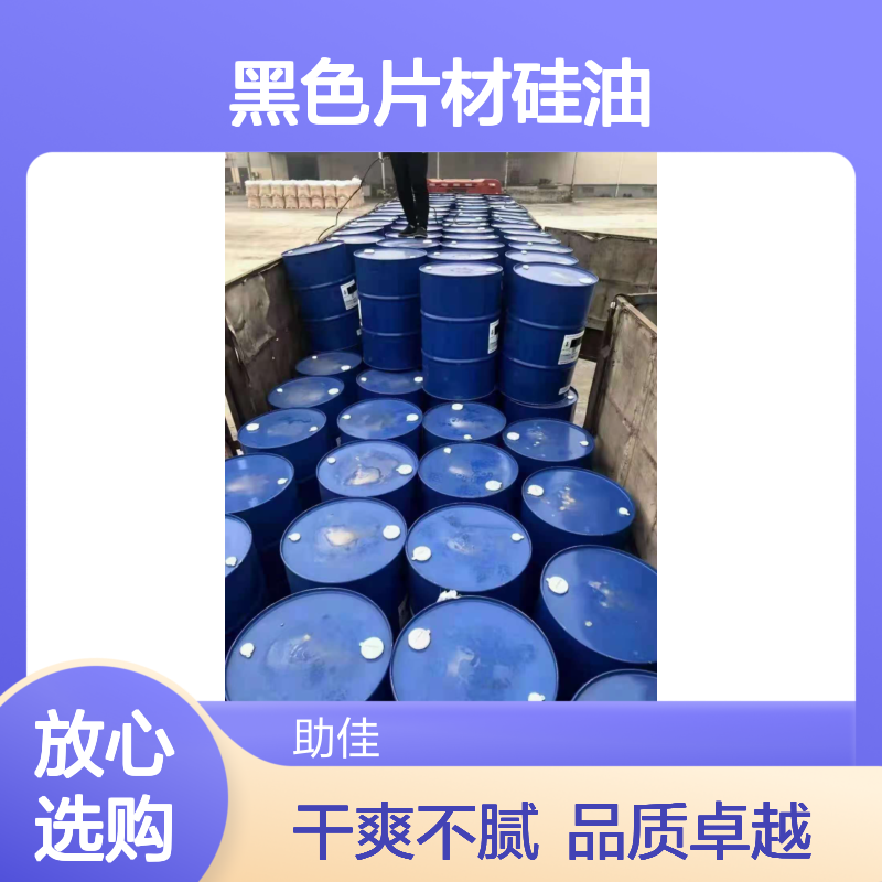 自然脱落好烘干的黑色片材硅油好烘干不油腻选赛矢牌