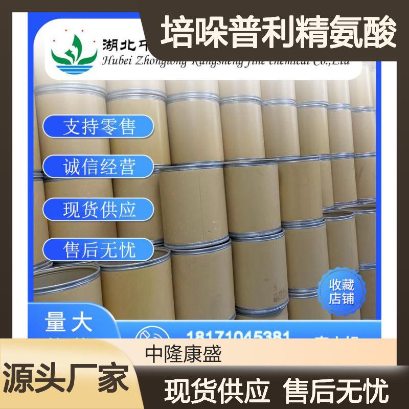 培哚普利精氨酸612548-45-5稳定供应 按需分装