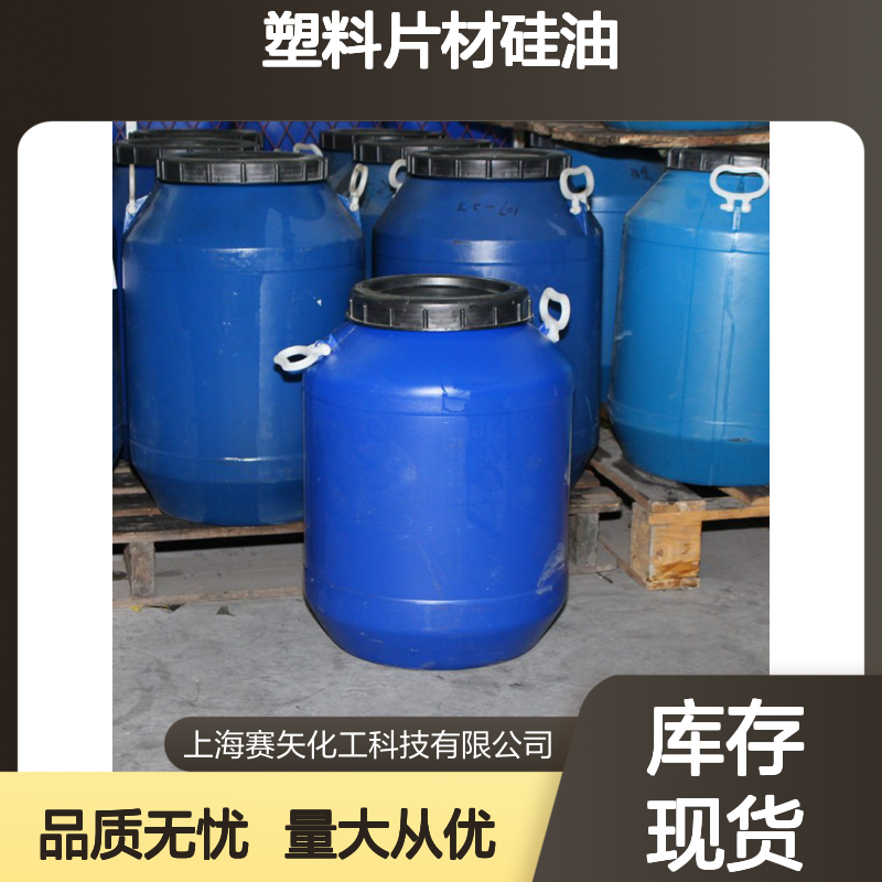 赛矢牌波纹丝硅油 SH-S120 耐高温 爽滑性佳 提升亮度光泽