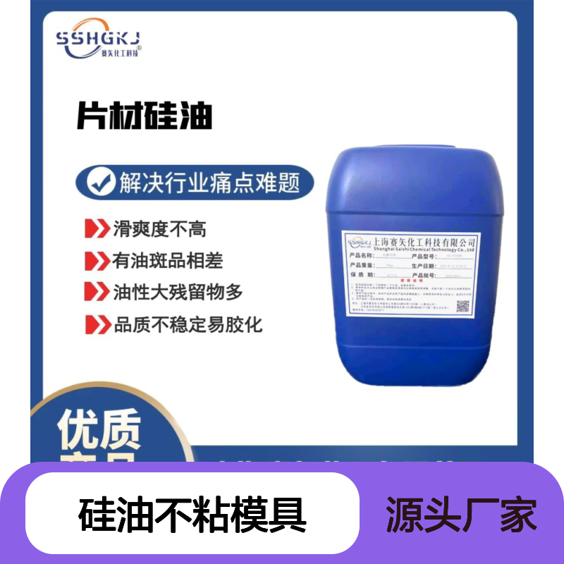 客户满意的塑料片材硅油不粘模具无油花好用选赛矢