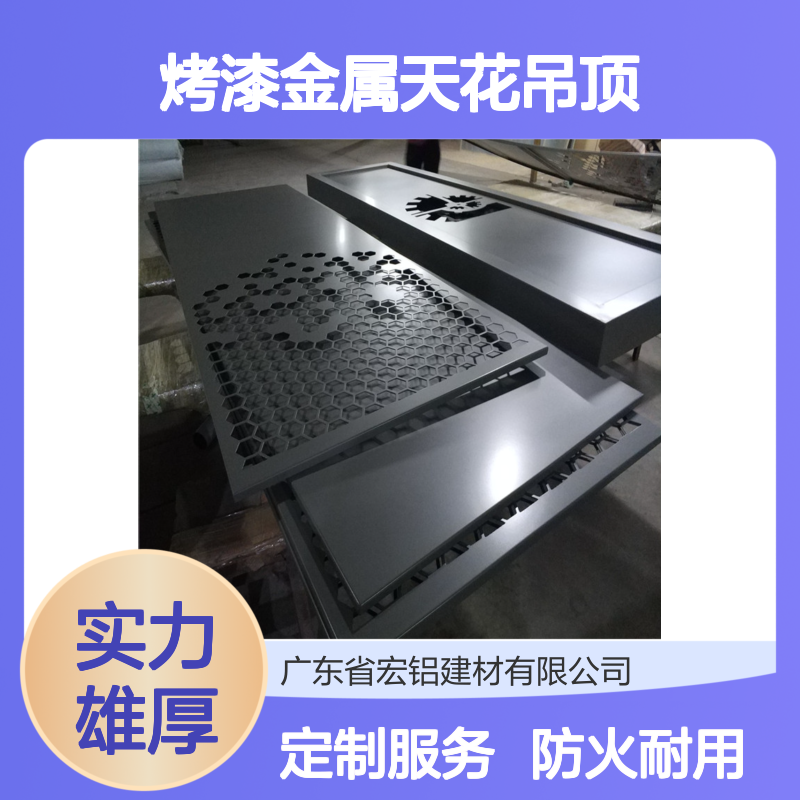 宏铝建材彩色烤漆金属天花吊顶按图定制防火材料