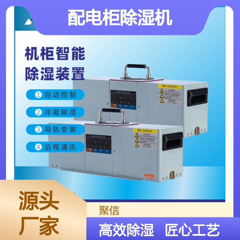 聚信隆诚JXCS-C60TS配电柜除湿机 智能控制 远程通讯