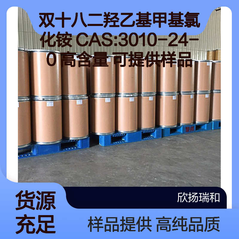 双十八二羟乙基甲基氯化铵 CAS:3010-24-0 高含量 可提供样品