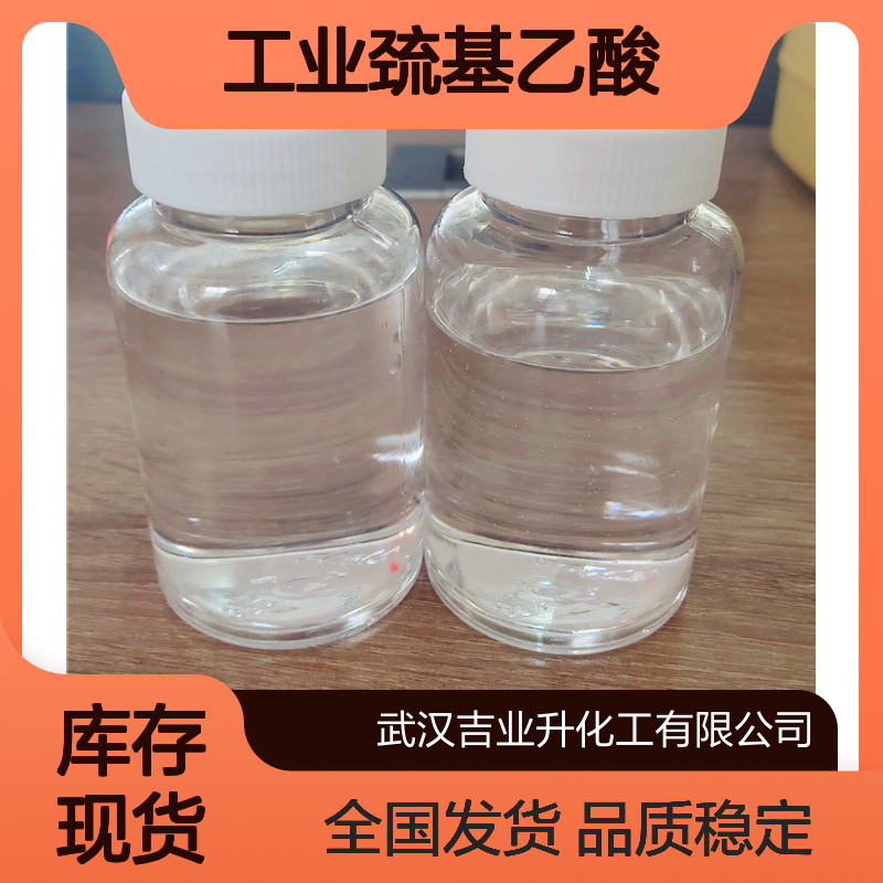 工业巯基乙酸 99% 无色至浅黄色液体 弱酸 水溶性好 中间体+纤维改性剂