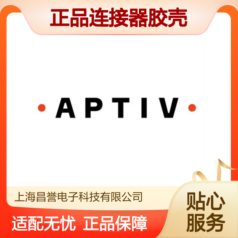 12110088 APTIV安波福原装正品连接器胶壳 汽车电子专用配件