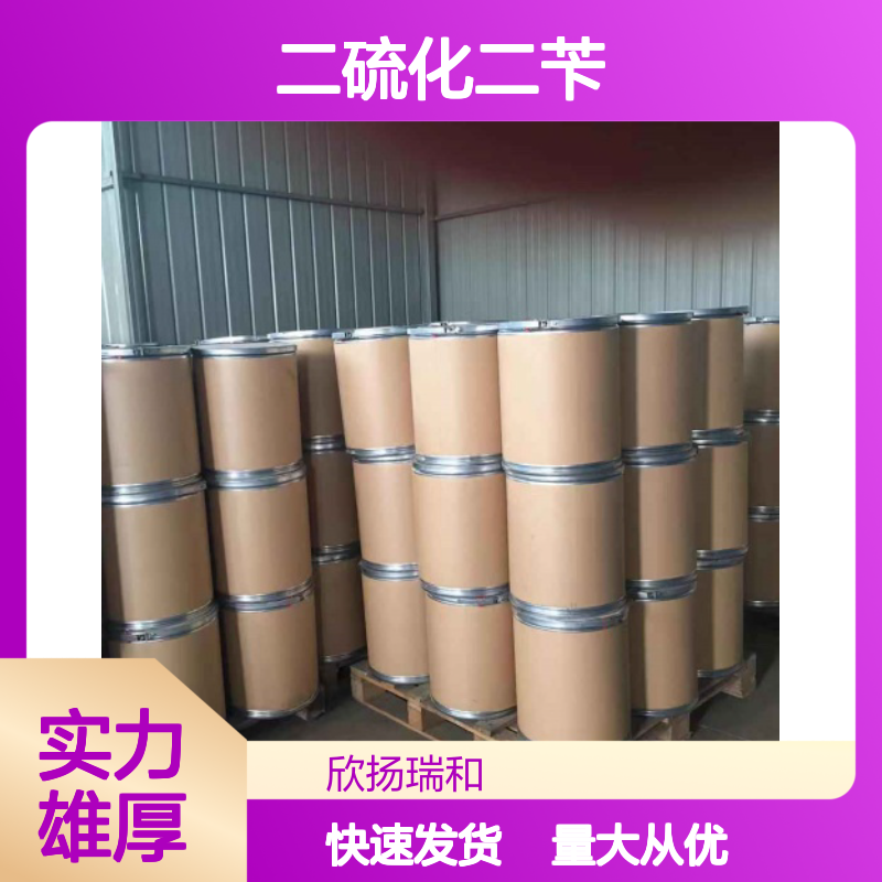 二苄基二硫 CAS:150-60-7 高纯度二硫化二苄 合成材料中间体
