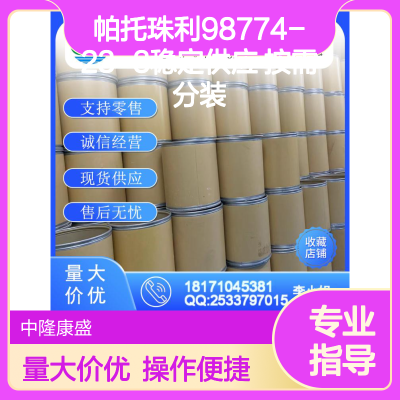 帕托珠利98774-23-3 稳定供应 化工原料 按需灵活分装