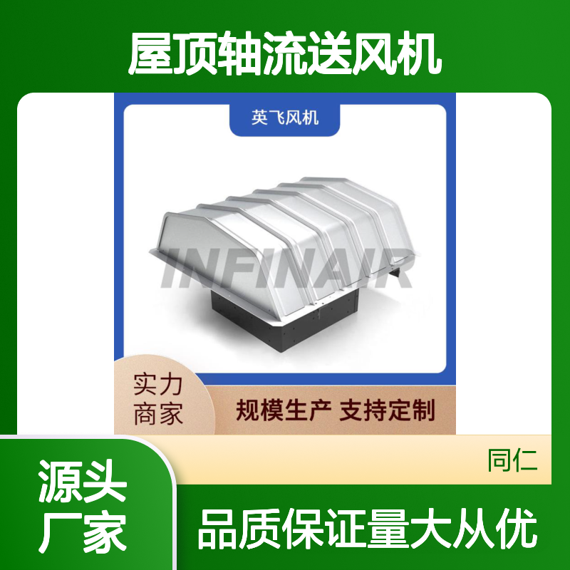 铝合金 屋顶轴流送风机 消防排烟 维护简单省心