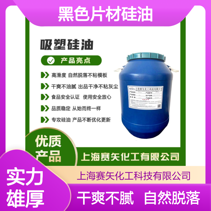 爽滑不油腻和没有油斑的黑色片材硅油不析出好用选赛矢化工