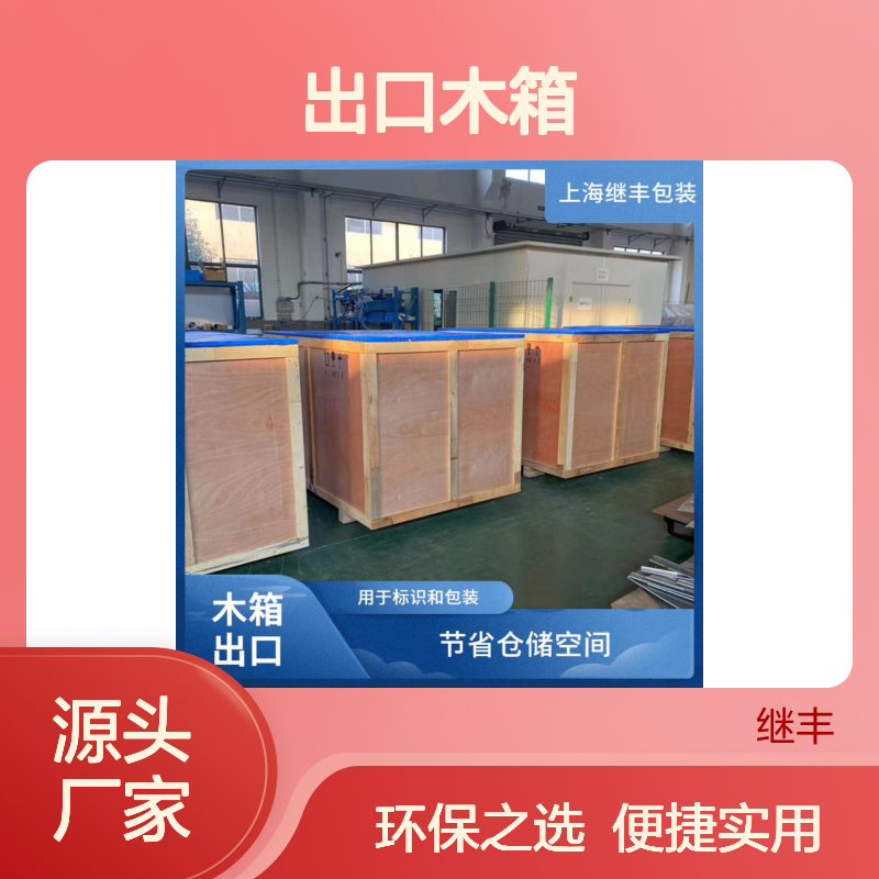 出口木箱生产厂 继丰 优质耐用 易于加工维护 标识包装优选