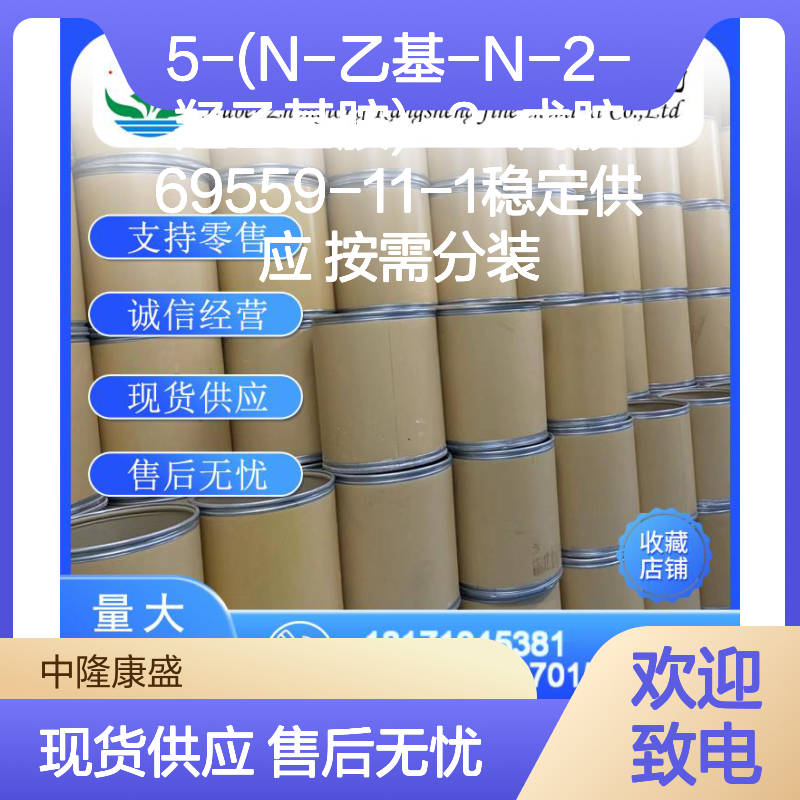 5-(N-乙基-N-2-羟乙基胺)-2-戊胺69559-11-1稳定供应 按需分装