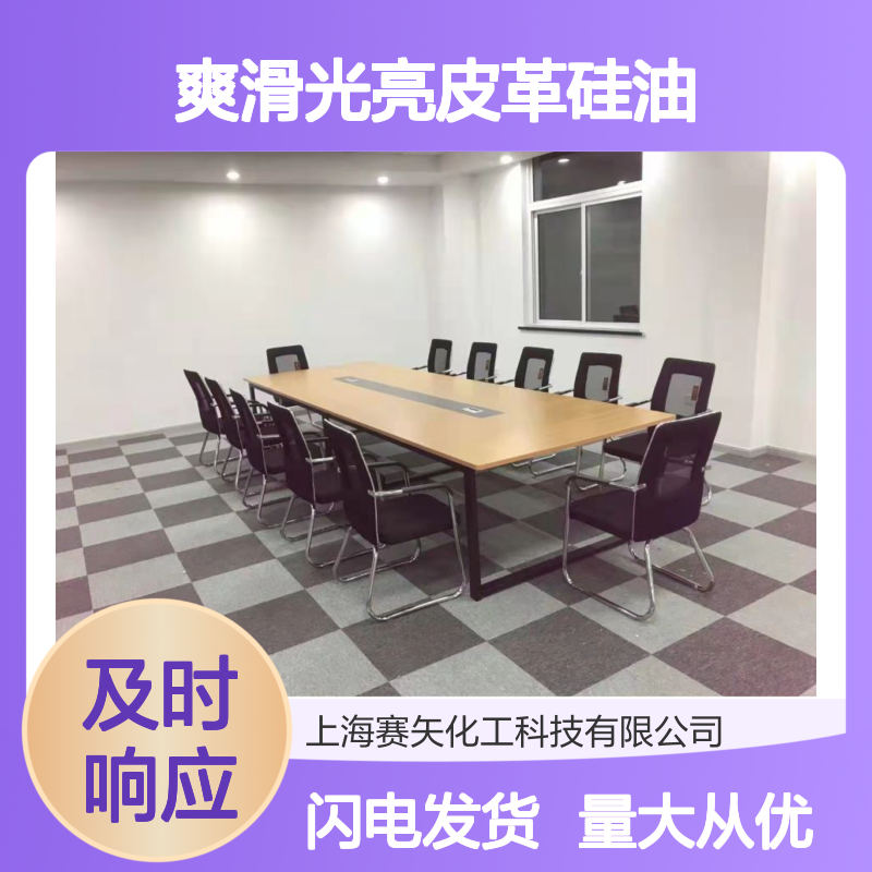 赛矢化工 爽滑光亮皮革硅油 纺丝开花丝专用 品质保证无忧售后