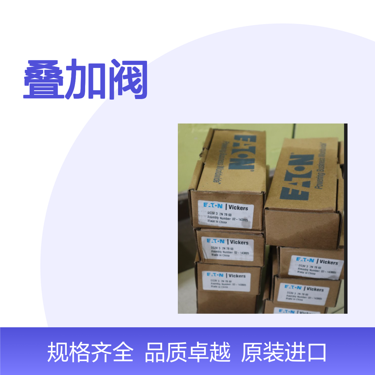 供应 DG3V 3 2N 7B 60 威格士 vickers 液压阀 叠加阀 进口