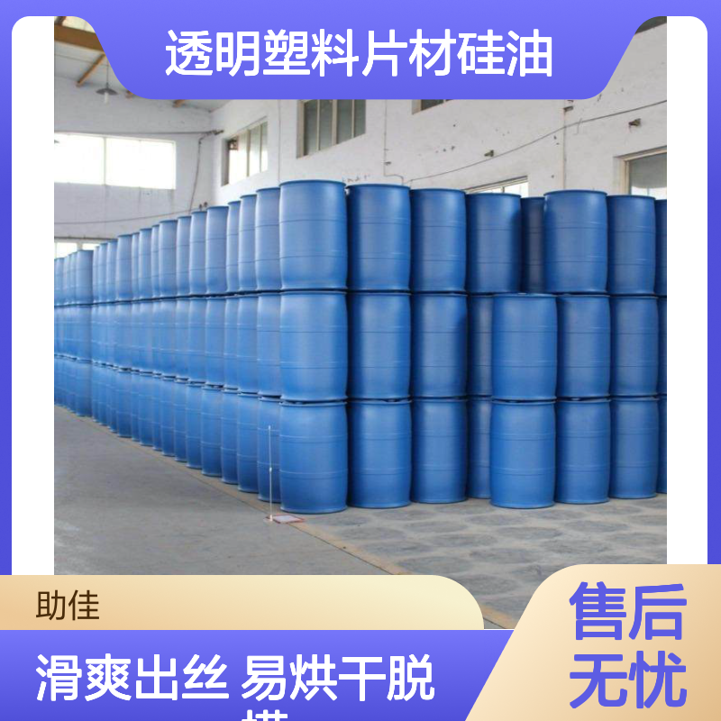 爽滑好脱模透明塑料片材硅油好烘干手感好选硅油管家助佳牌