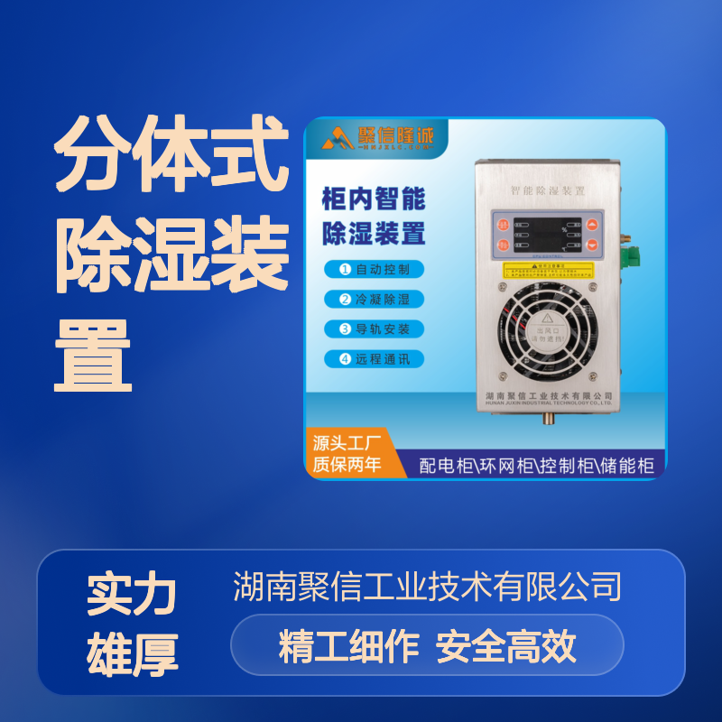 聚信隆诚 分体式除湿装置 CS-Y60T 45W 塑壳ABS 工业用带风机调温型
