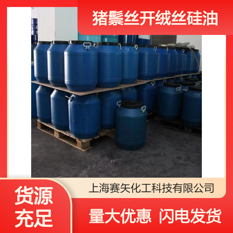 赛矢出品猪鬃丝开绒丝硅油 耐高温不发粘 爽滑性极好 食品认证