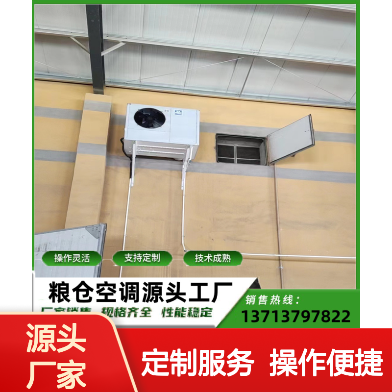 粮库空调 定制加工 性能稳定 操作灵活 技术成熟
