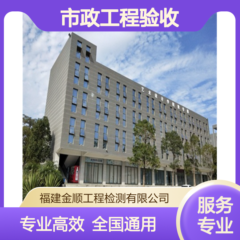 金顺检测：市政工程验收服务，全程跟踪确保合规交付