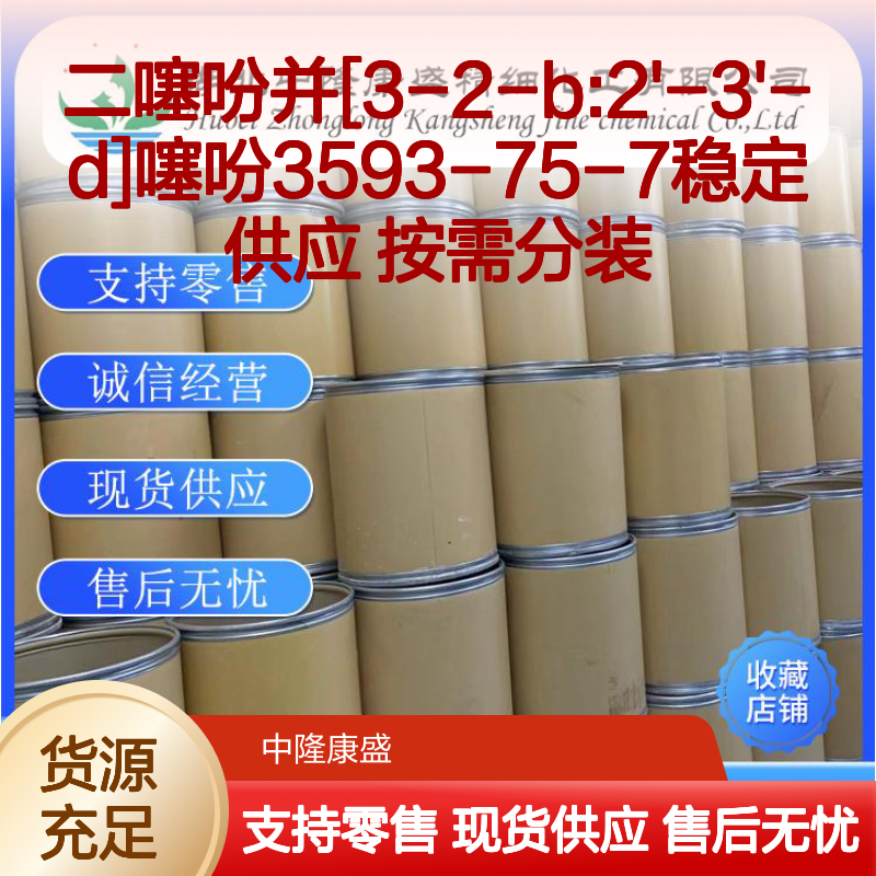 二噻吩并[3-2-b:2'-3'-d]噻吩3593-75-7稳定供应 按需分装