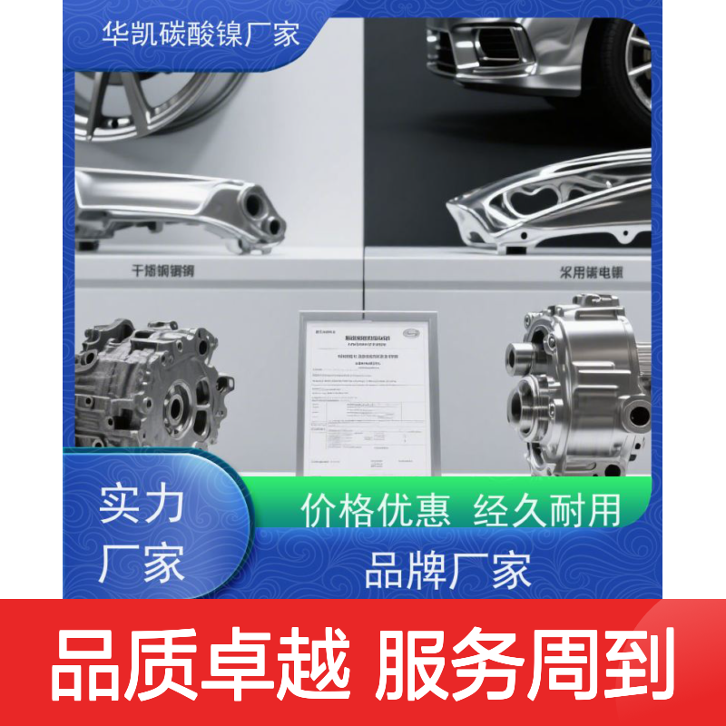 华凯表面处理 复合型材料配方 碳酸镍 严控重金属 新能源发展