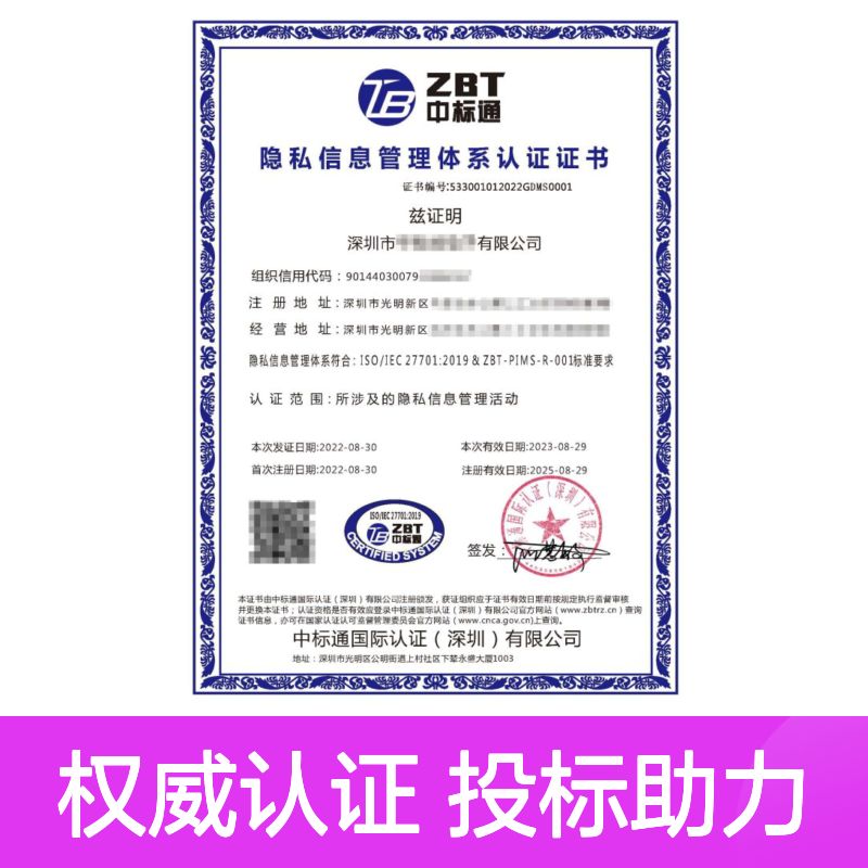 隐私信息管理体系认证证书 投标加分 多网可查