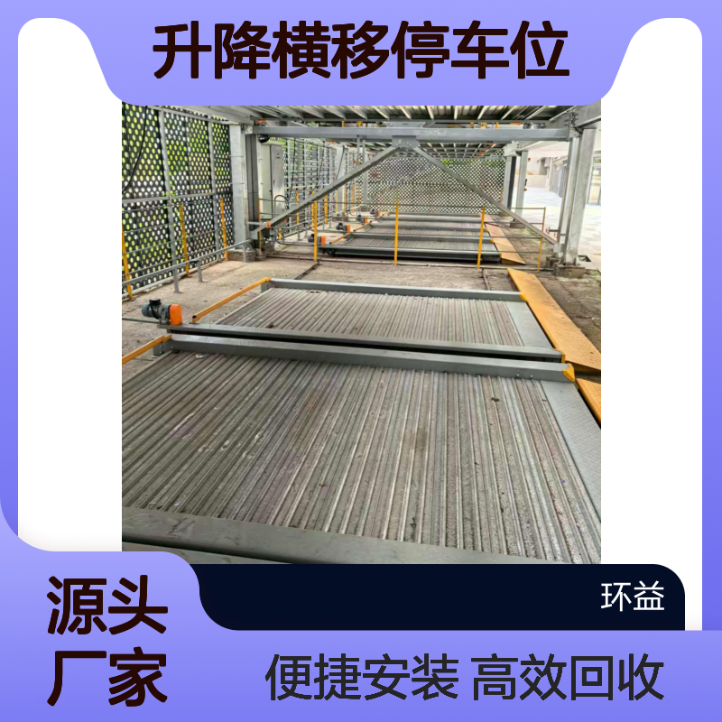 回收机械立体车库 升降横移停车位 小区商场地库使用 厂家收购拆除