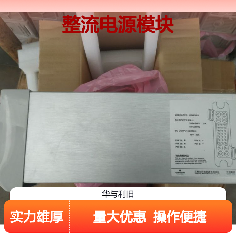 Emerson HD4830-3整流电源模块 直流48V30A输出 手动安装稳定可靠