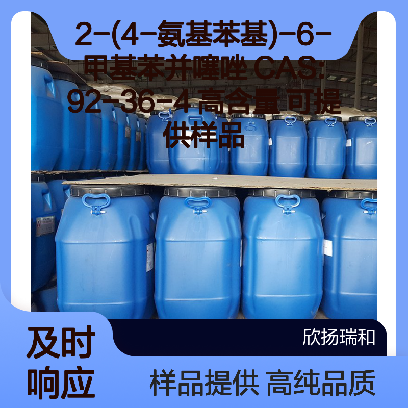 2-(4-氨基苯基)-6-甲基苯并噻唑 CAS:92-36-4 高含量 可提供样品