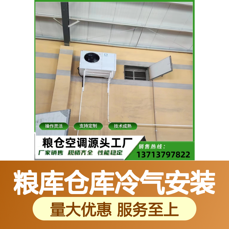 粮库仓库冷气安装 支持定制 操作灵活 技术成熟