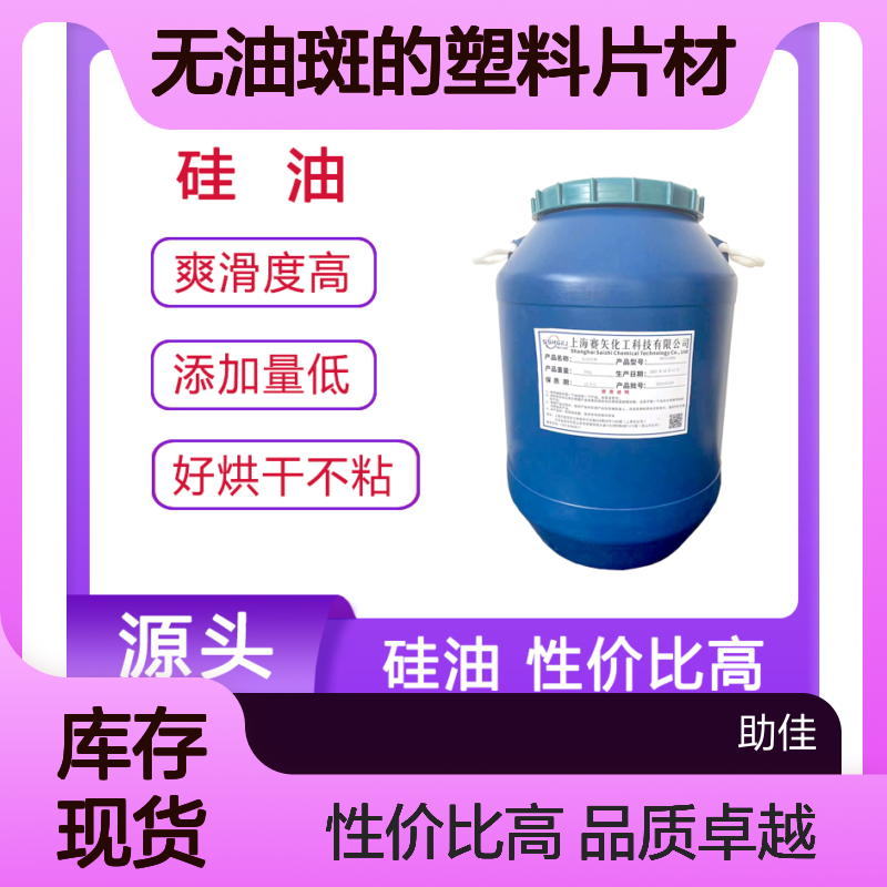 好脱模无油斑的塑料片材硅油好用性价比高选赛矢牌