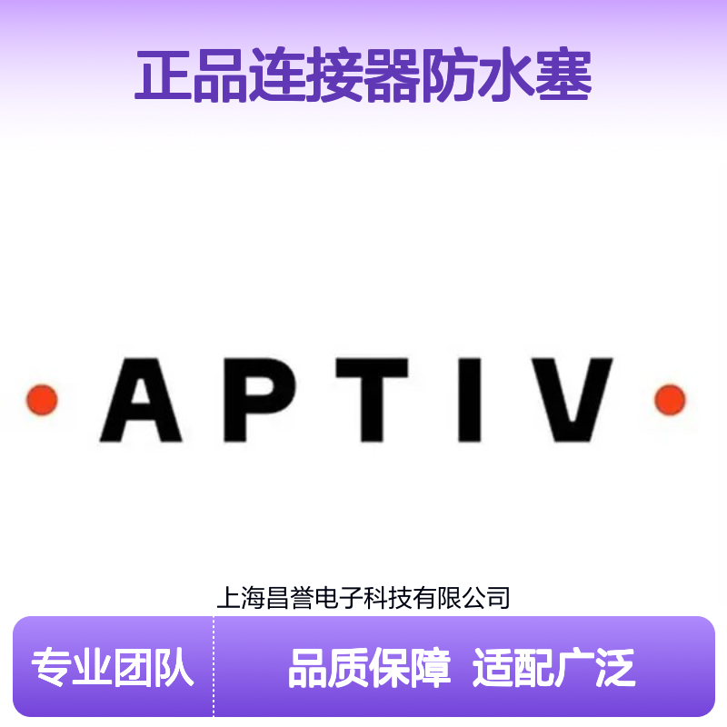 15324989 APTIV安波福原装正品连接器防水塞 防水防尘密封可靠