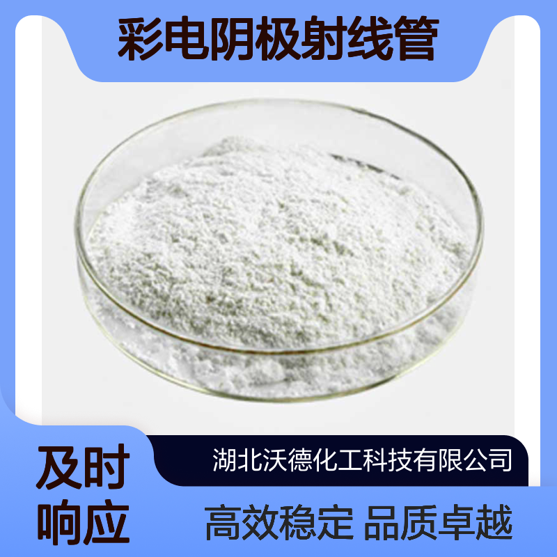 碳酸锶1633-05-2用于制造彩电阴极射线管或锶铁氧体、分析试剂
