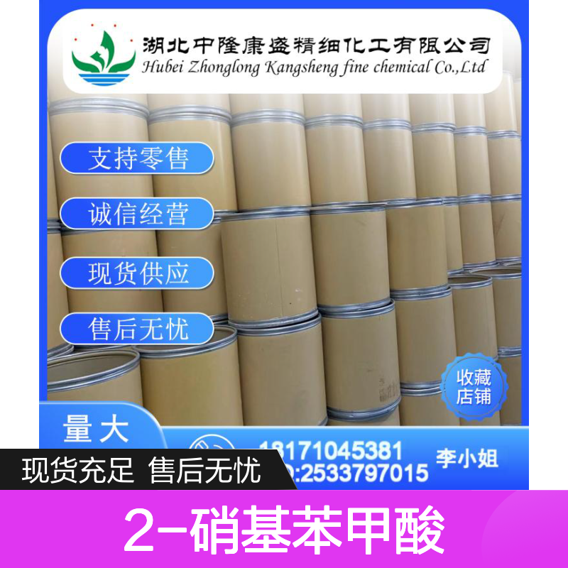 2-硝基苯甲酸552-16-9 精细化工原料 稳定供应按需分装