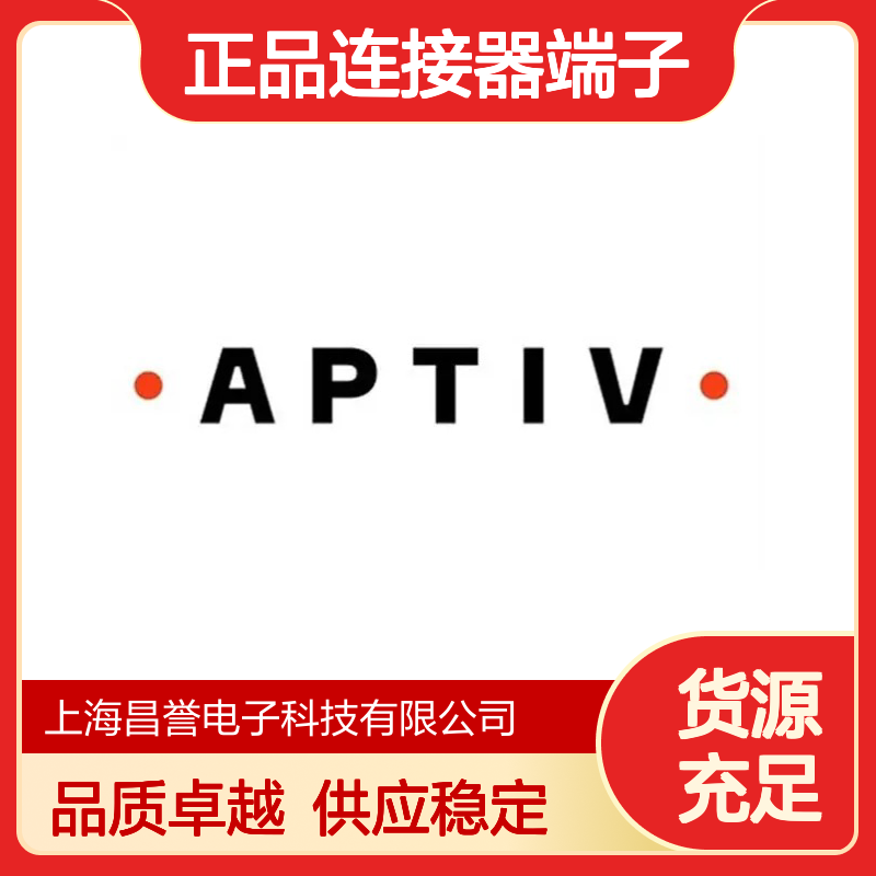 12065894 APTIV安波福原装正品连接器端子 稳定可靠耐用