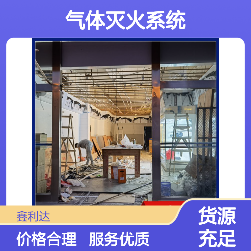 鑫利达气体灭火系统施工 消防改造设计维保一站式服务