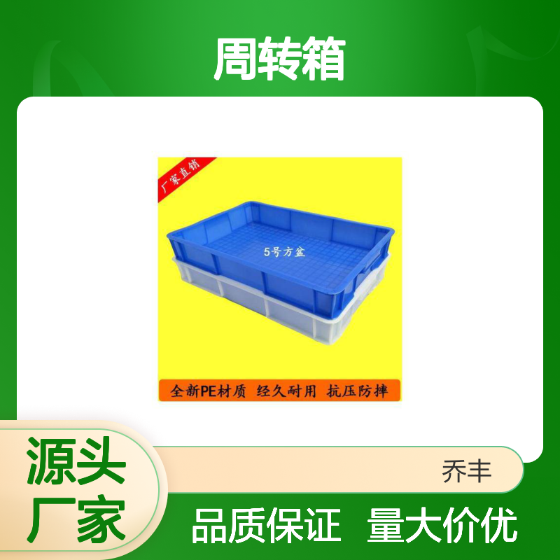 乔丰全新PE材质周转箱 抗压防摔 经久耐用 无毒无味