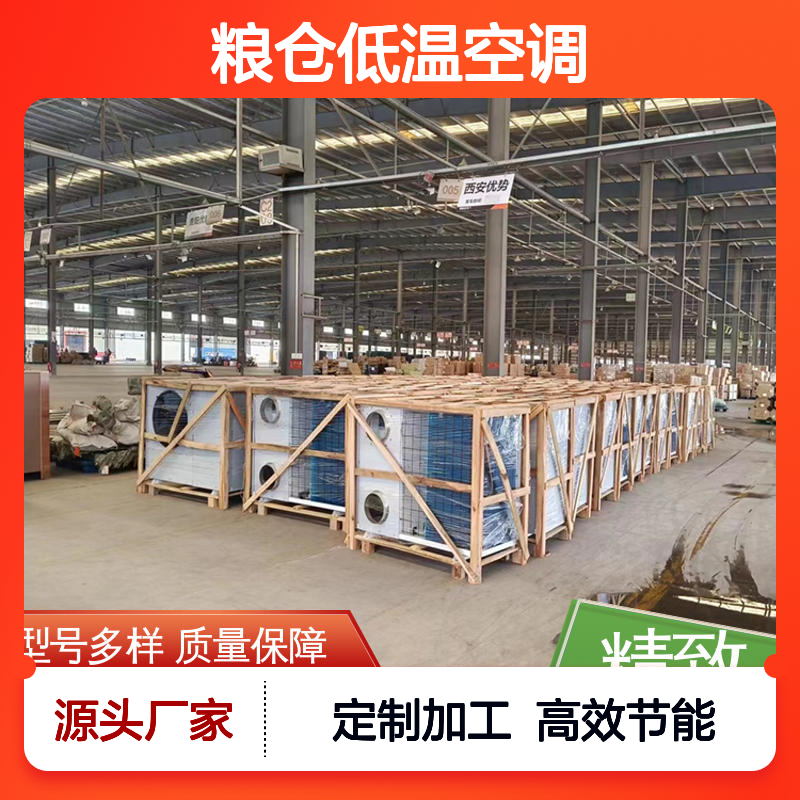 粮仓低温空调 定制加工 品质优越 安装方便 现货充足