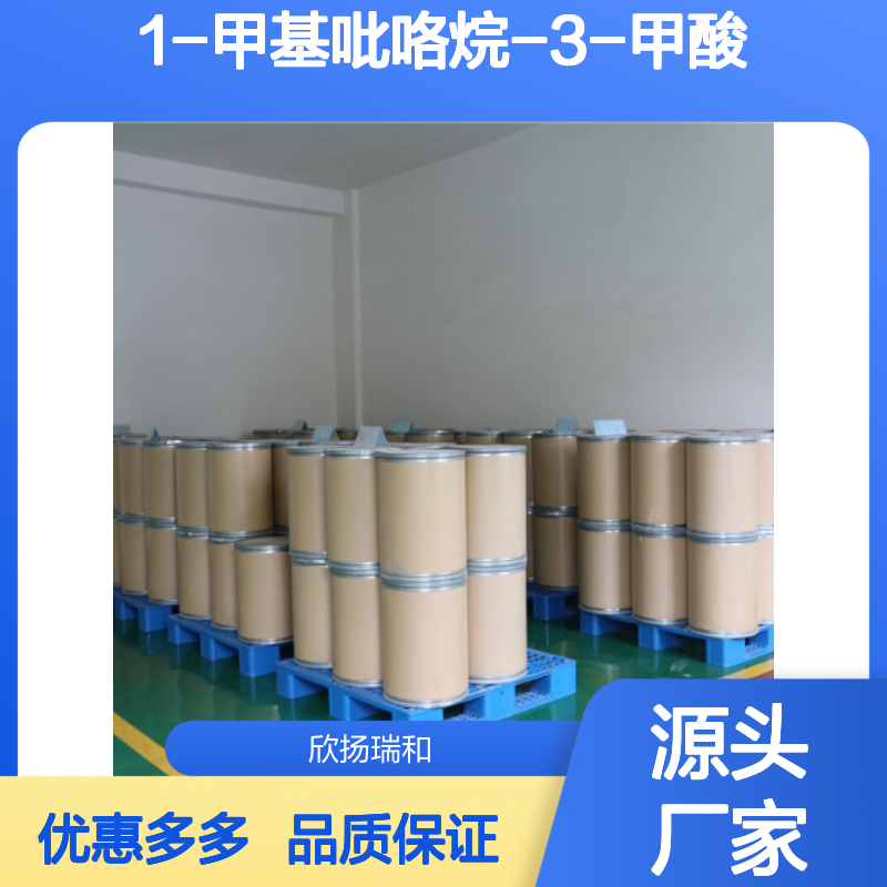 高含量 1-甲基吡咯烷-3-甲酸 工业级 25712-60-1 倒叩草碱 欣扬瑞和 99% 