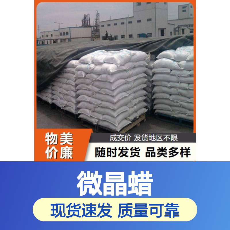 高质现货 微晶蜡 8001-75-0 白色固体 包装纸涂蜡 现场交货