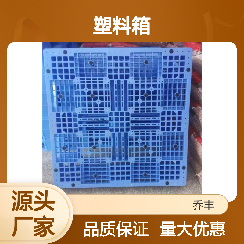 乔丰塑料周转箱 多样尺寸用途广 绿色环保 防潮防蛀