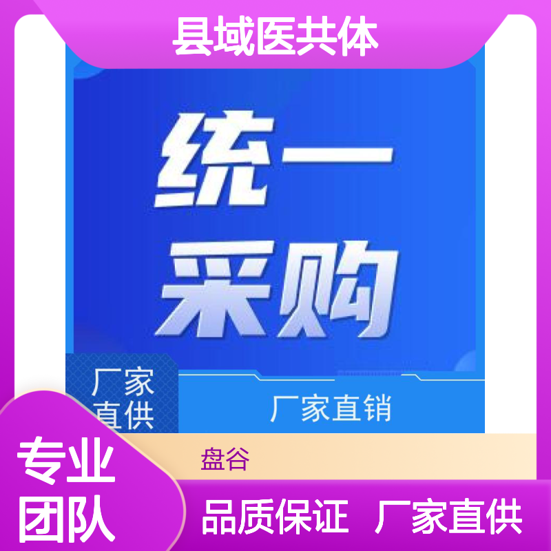 盘谷医疗 推进紧密型县域医共体建设 贯穿院内外 10年+经验