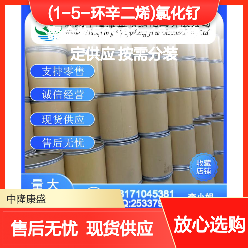 (1-5-环辛二烯)氯化钌聚合物50982-12-2稳定供应 按需分装