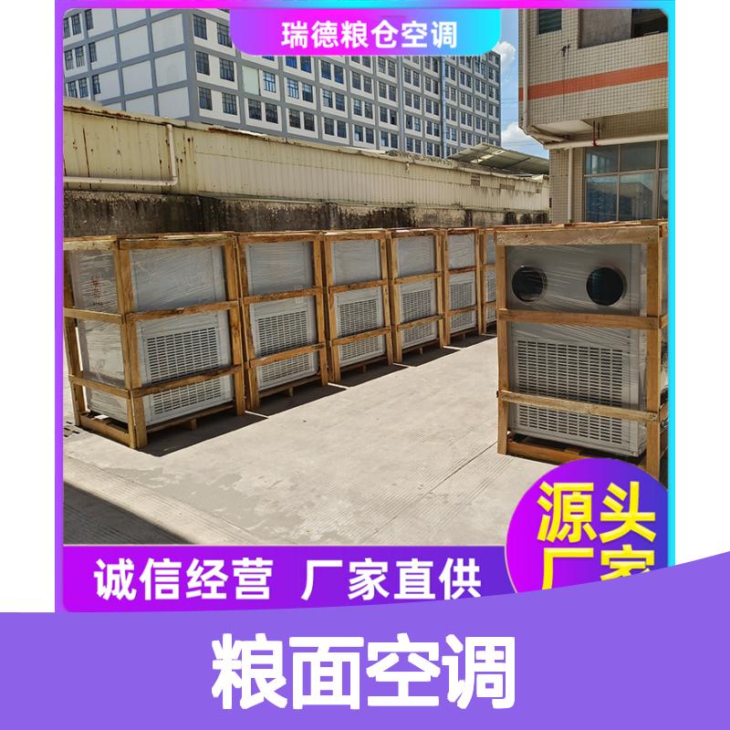 瑞德粮仓空调 高效节能 安装方便 体积小巧 运行平稳